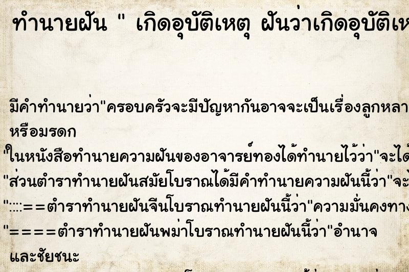 ทำนายฝันเกิดอุบัติเหตุฝันว่าเกิดอุบัติเหตุทางน้ำ ทำนายฝันทำนายฝันเกิดอุบัติเหตุฝันว่าเกิดอุบัติเหตุทางน้ำ